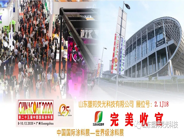 2020中國國際涂料展圓滿落幕，山東塑邦期待與您明年再聚！